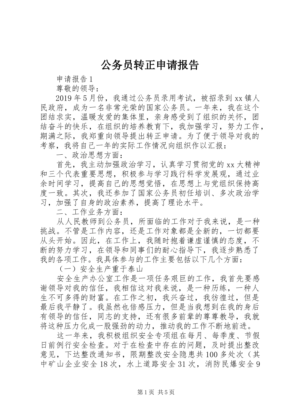 公务员转正申请报告 _第1页