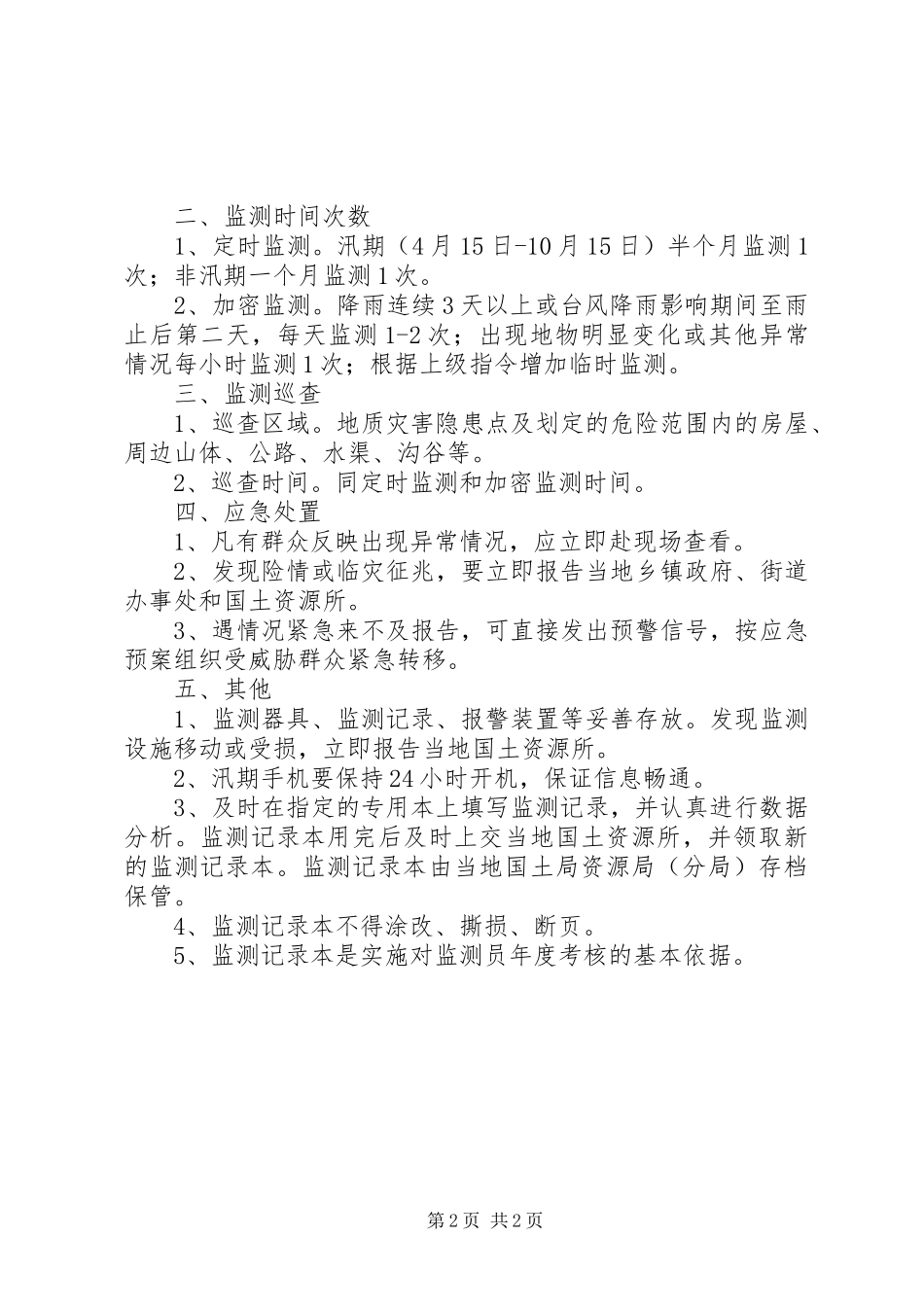 地质灾害隐患巡查排查和完善群测群防工作情况的报告2 _第2页