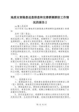 地质灾害隐患巡查排查和完善群测群防工作情况的报告2 