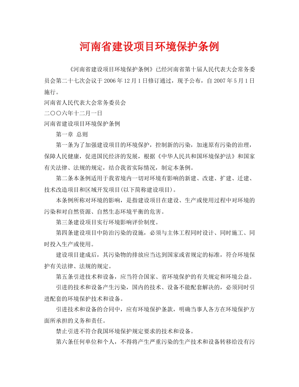 《安全管理环保》之河南省建设项目环境保护条例 _第1页