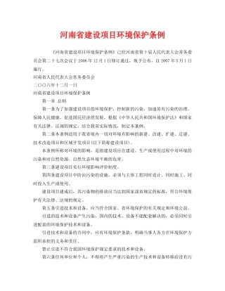 《安全管理环保》之河南省建设项目环境保护条例 