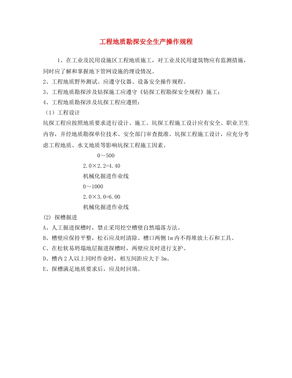 《安全操作规程》之工程地质勘探安全生产操作规程 _第1页