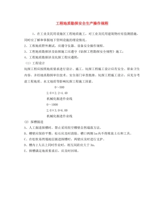 《安全操作规程》之工程地质勘探安全生产操作规程 