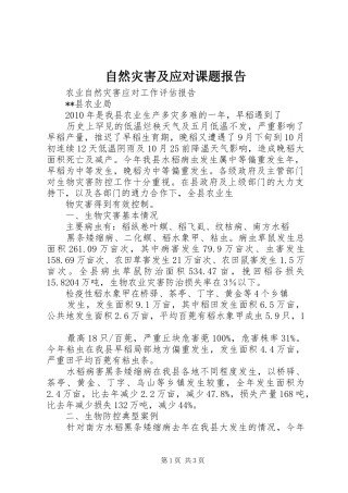 自然灾害及应对课题报告 