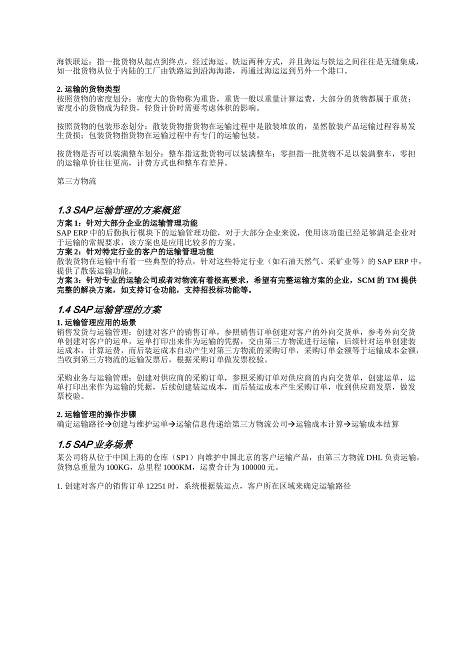 SAPSD运输管理业务场景概述_第3页