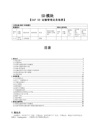 SAPSD运输管理业务场景概述