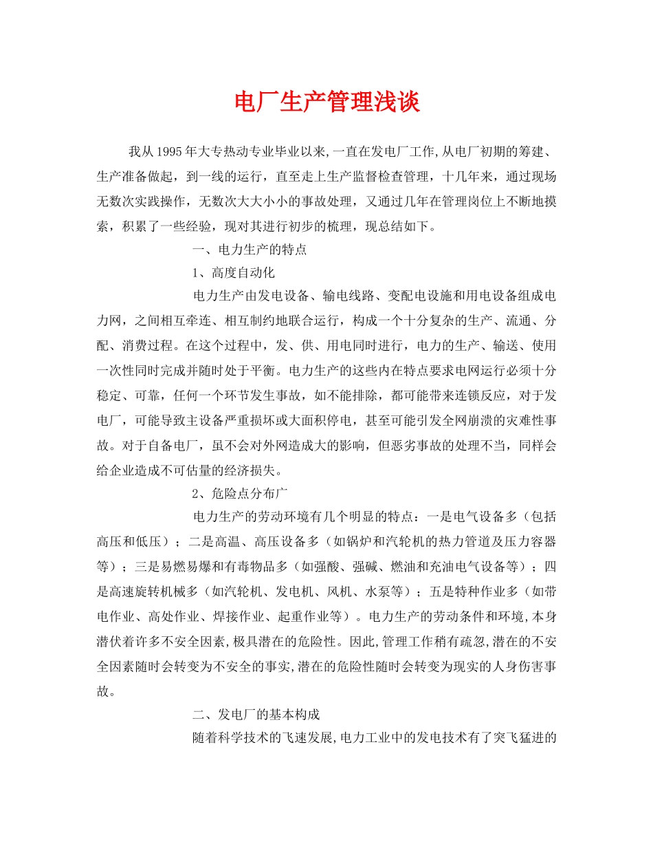 《安全管理》之电厂生产管理浅谈 _第1页