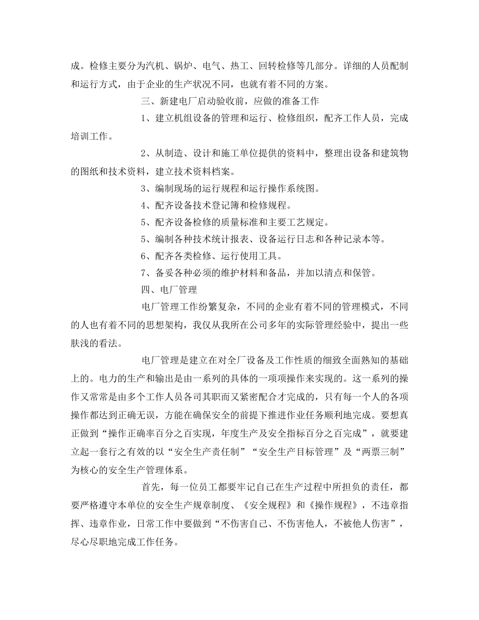 《安全管理》之电厂生产管理浅谈 _第3页