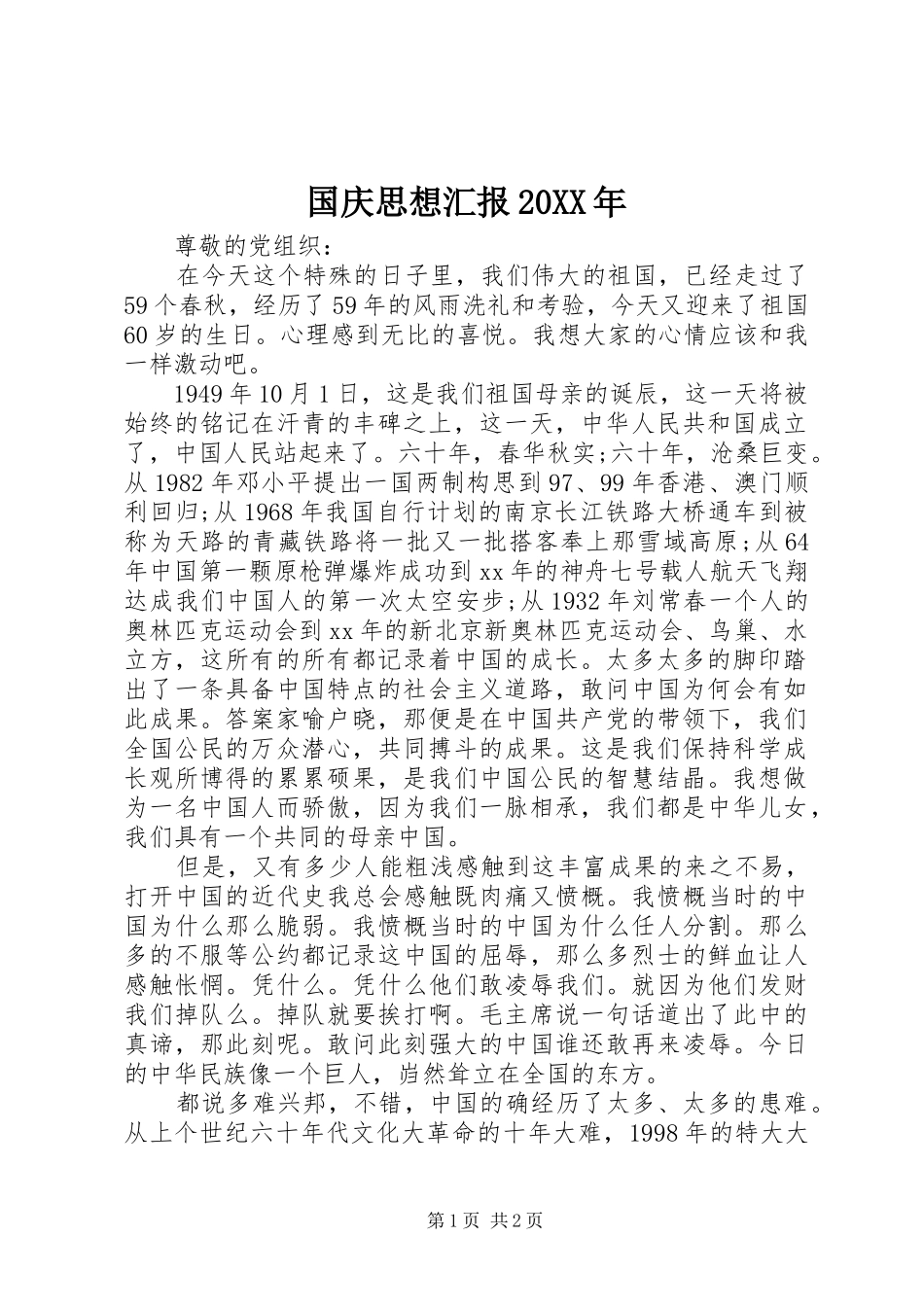国庆思想汇报20XX年_第1页