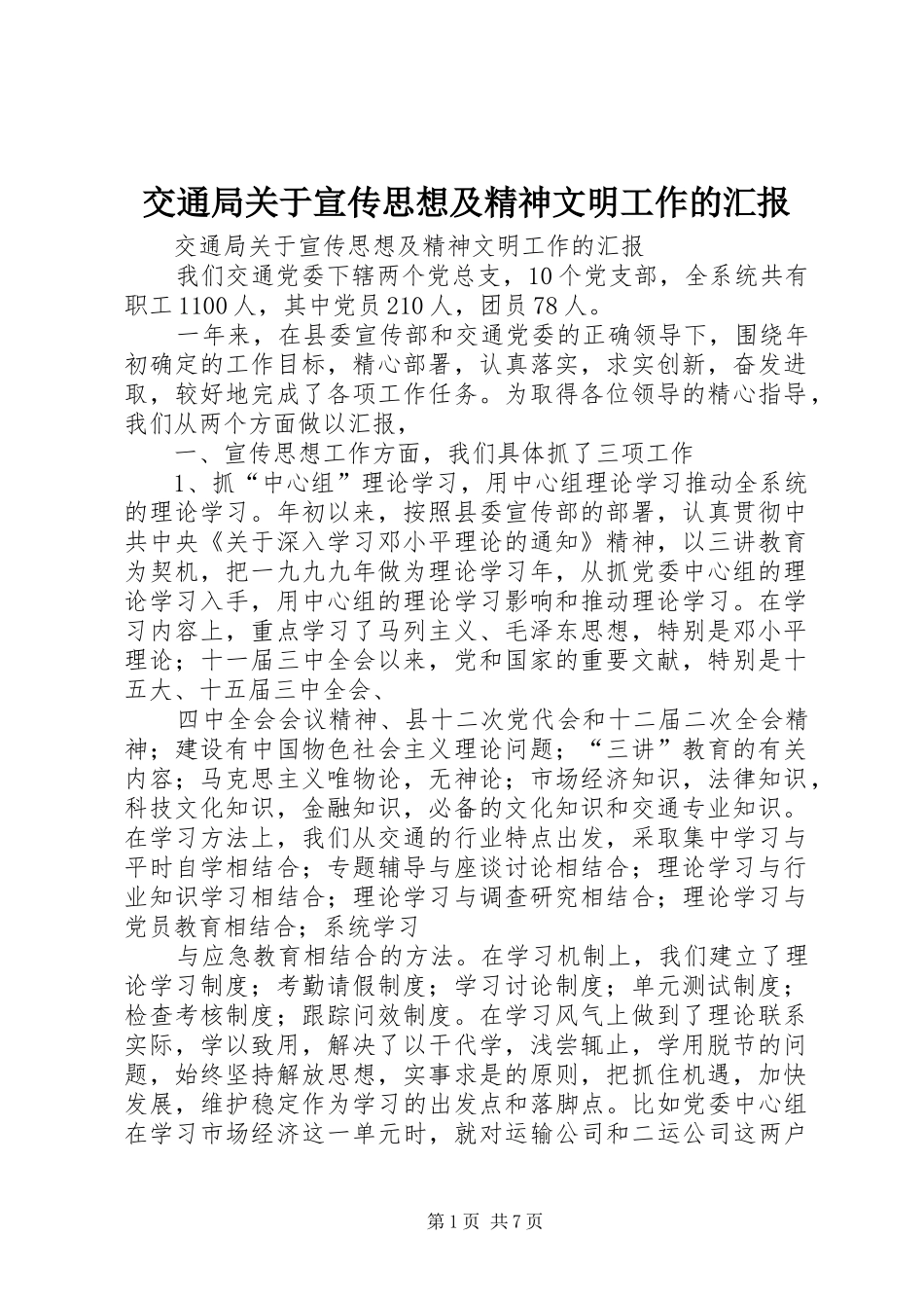 交通局关于宣传思想及精神文明工作的汇报 _第1页