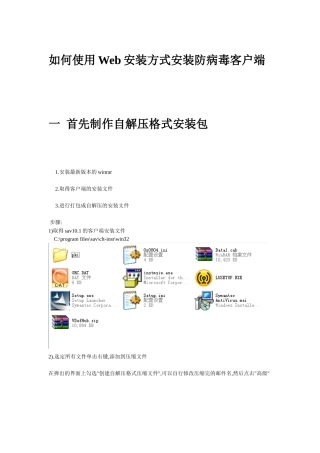 如何使用Web安装方式安装防病毒客户端
