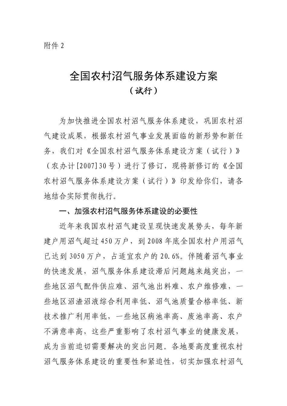 全国农村沼气服务体系建设方案_第1页