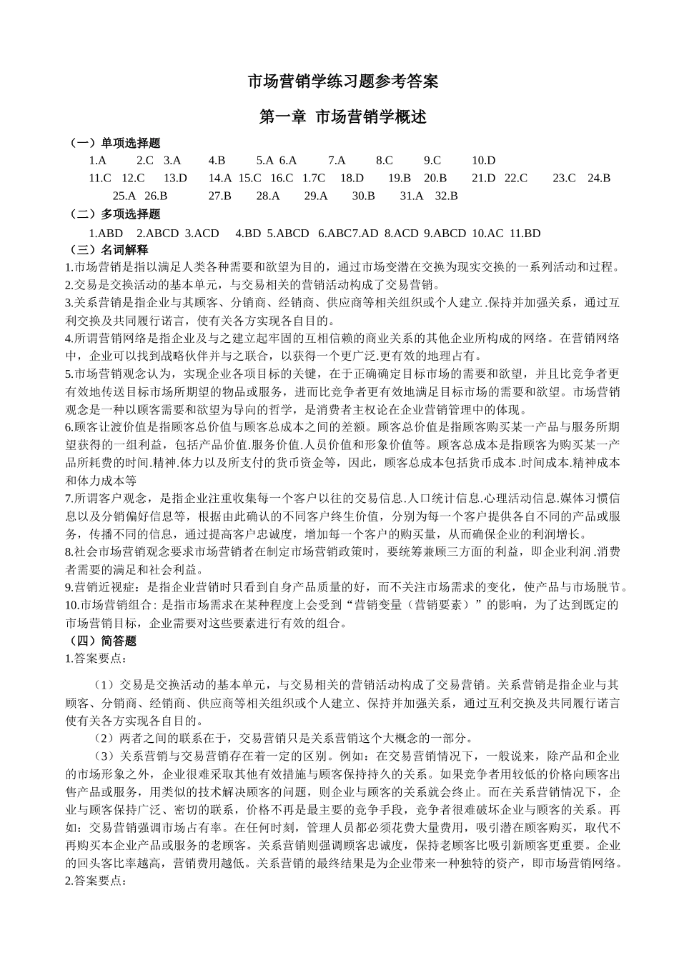 市场营销练习题答案_第1页