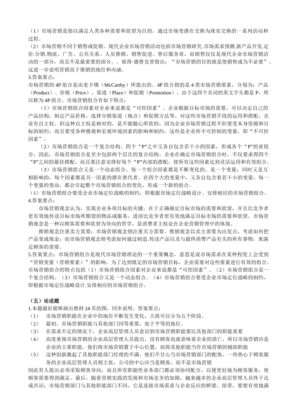 市场营销练习题答案_第2页