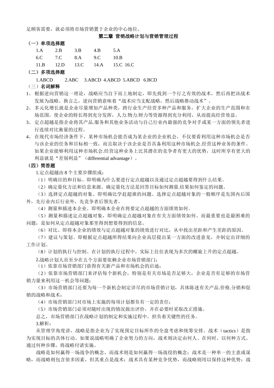 市场营销练习题答案_第3页