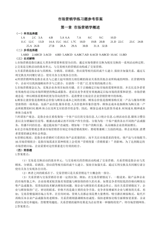 市场营销练习题答案