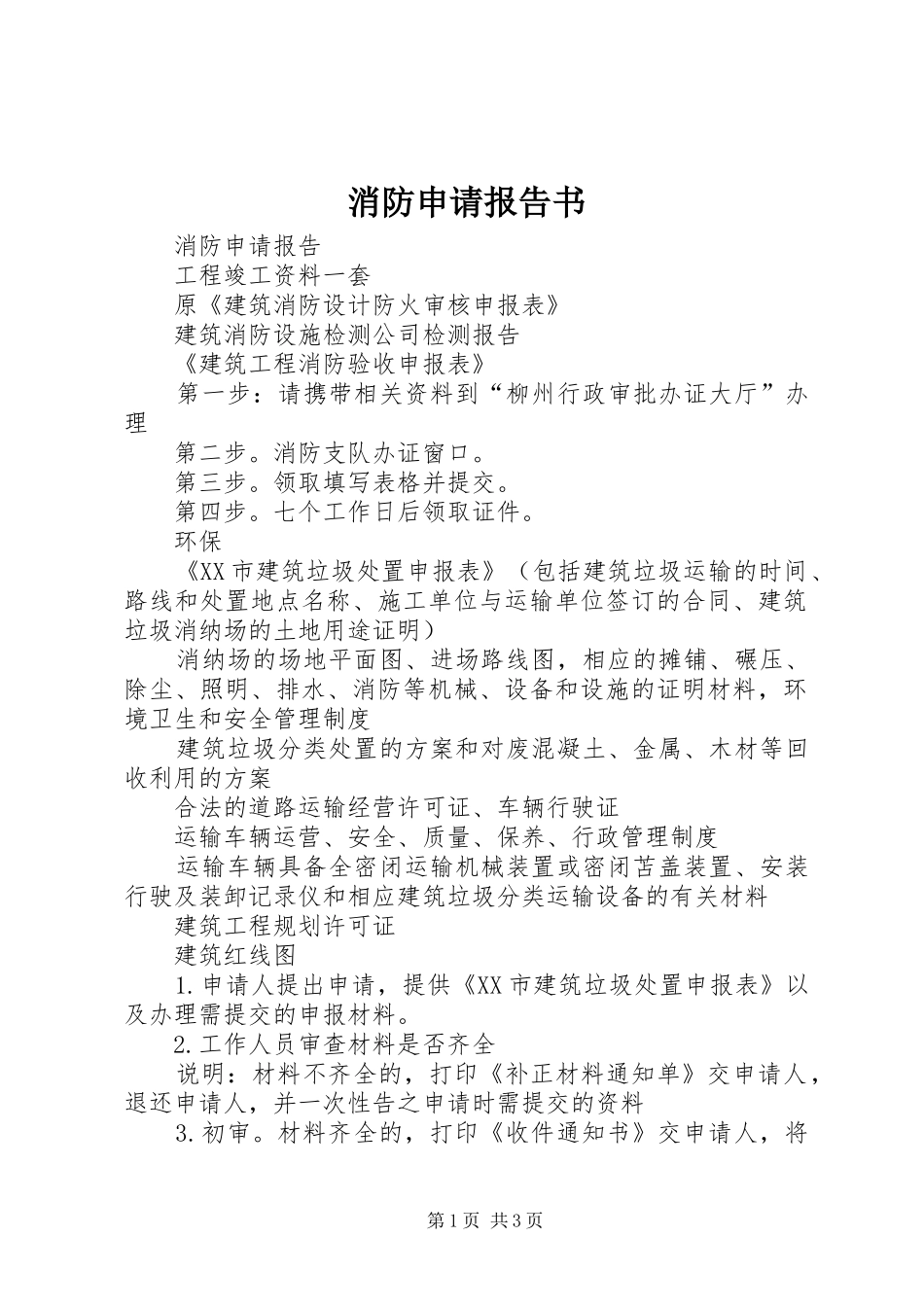 消防申请报告书 _第1页