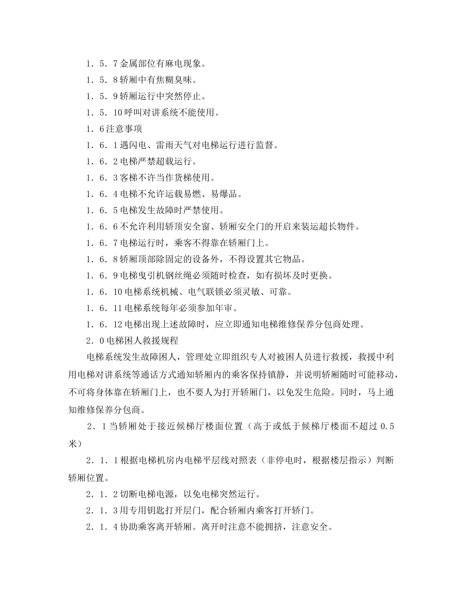《安全操作规程》之电梯系统操作规程 _第2页