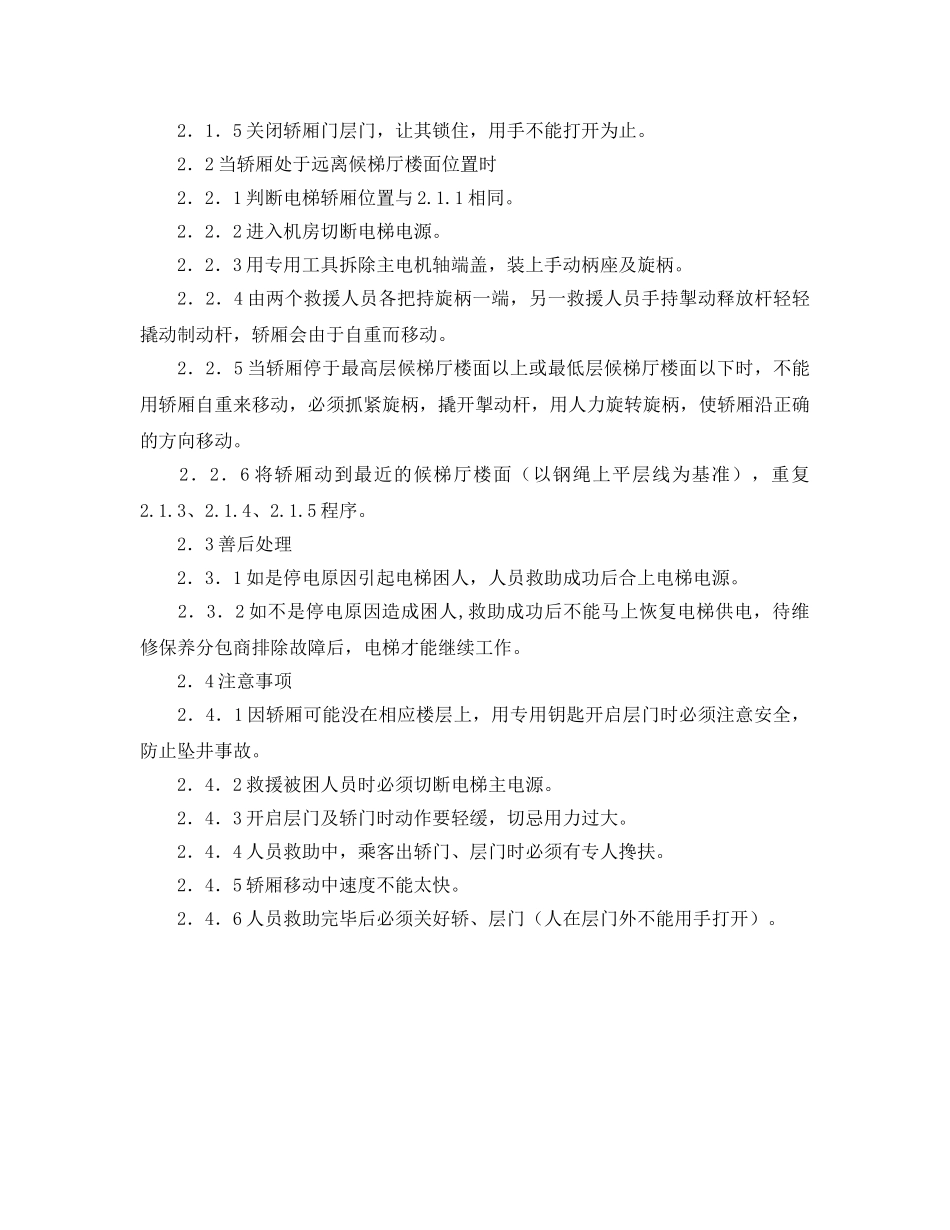 《安全操作规程》之电梯系统操作规程 _第3页