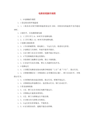 《安全操作规程》之电梯系统操作规程 