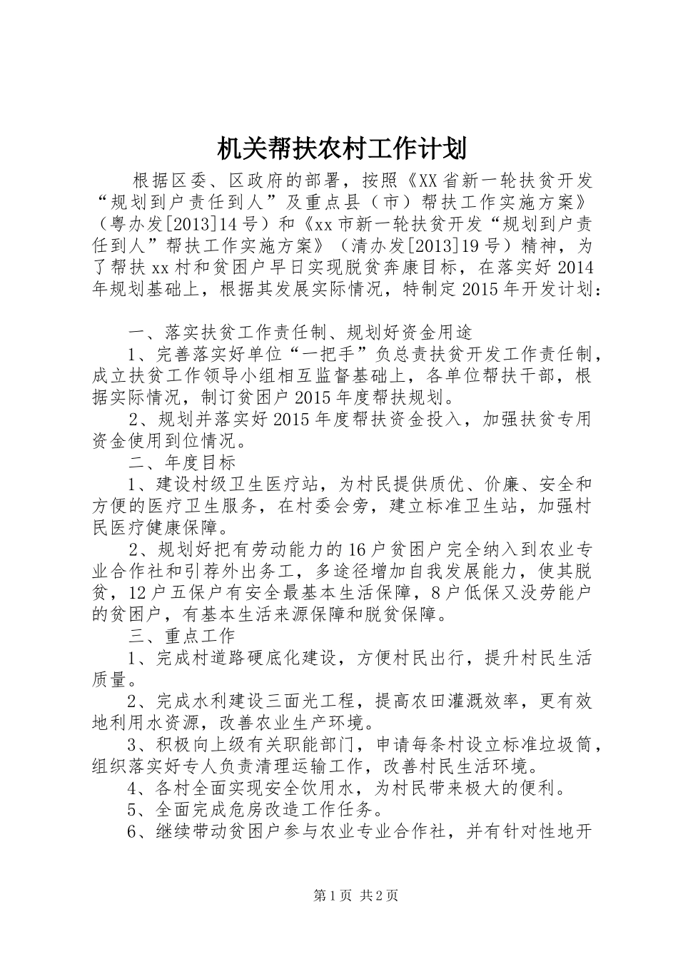 机关帮扶农村工作计划_第1页