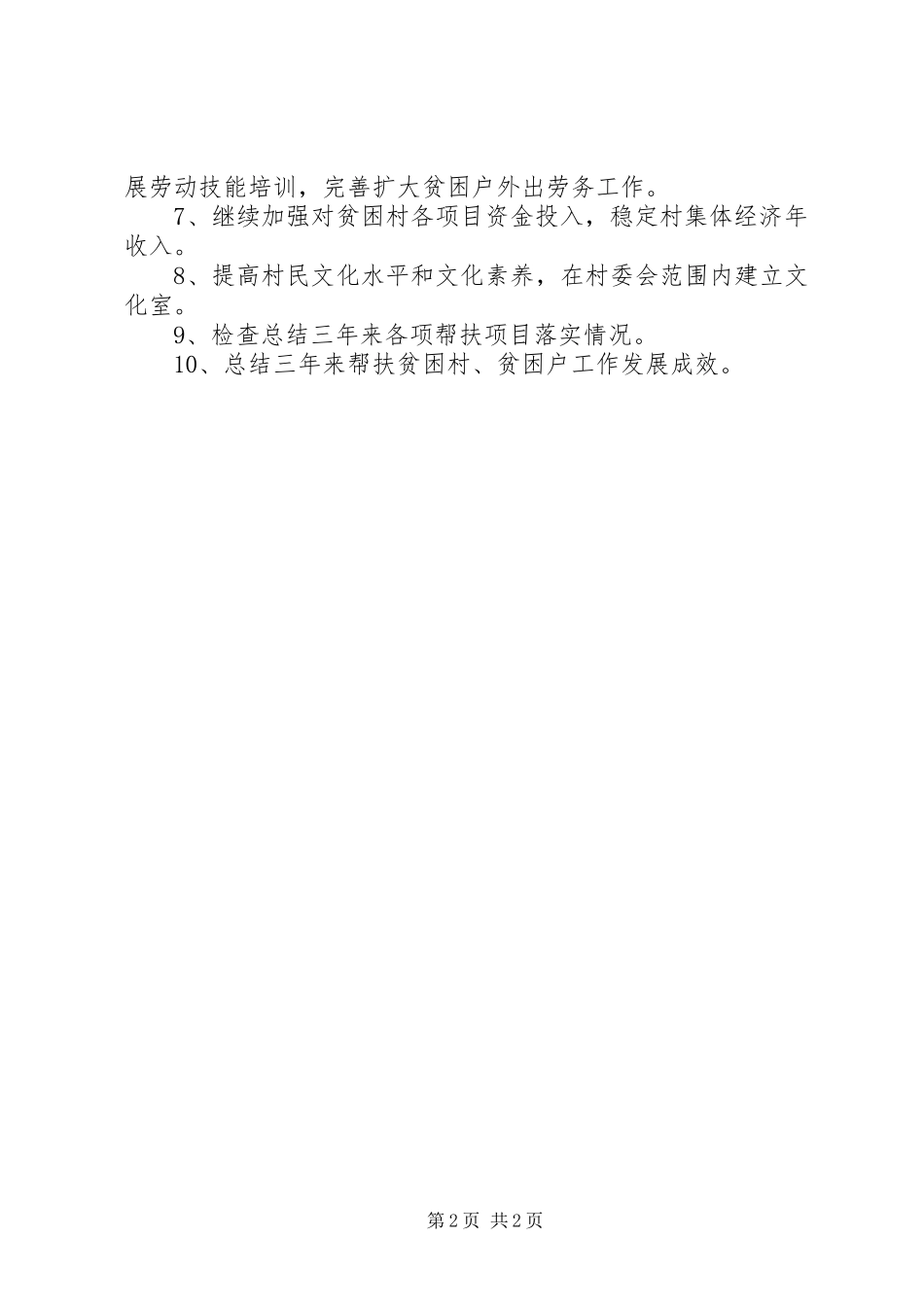 机关帮扶农村工作计划_第2页