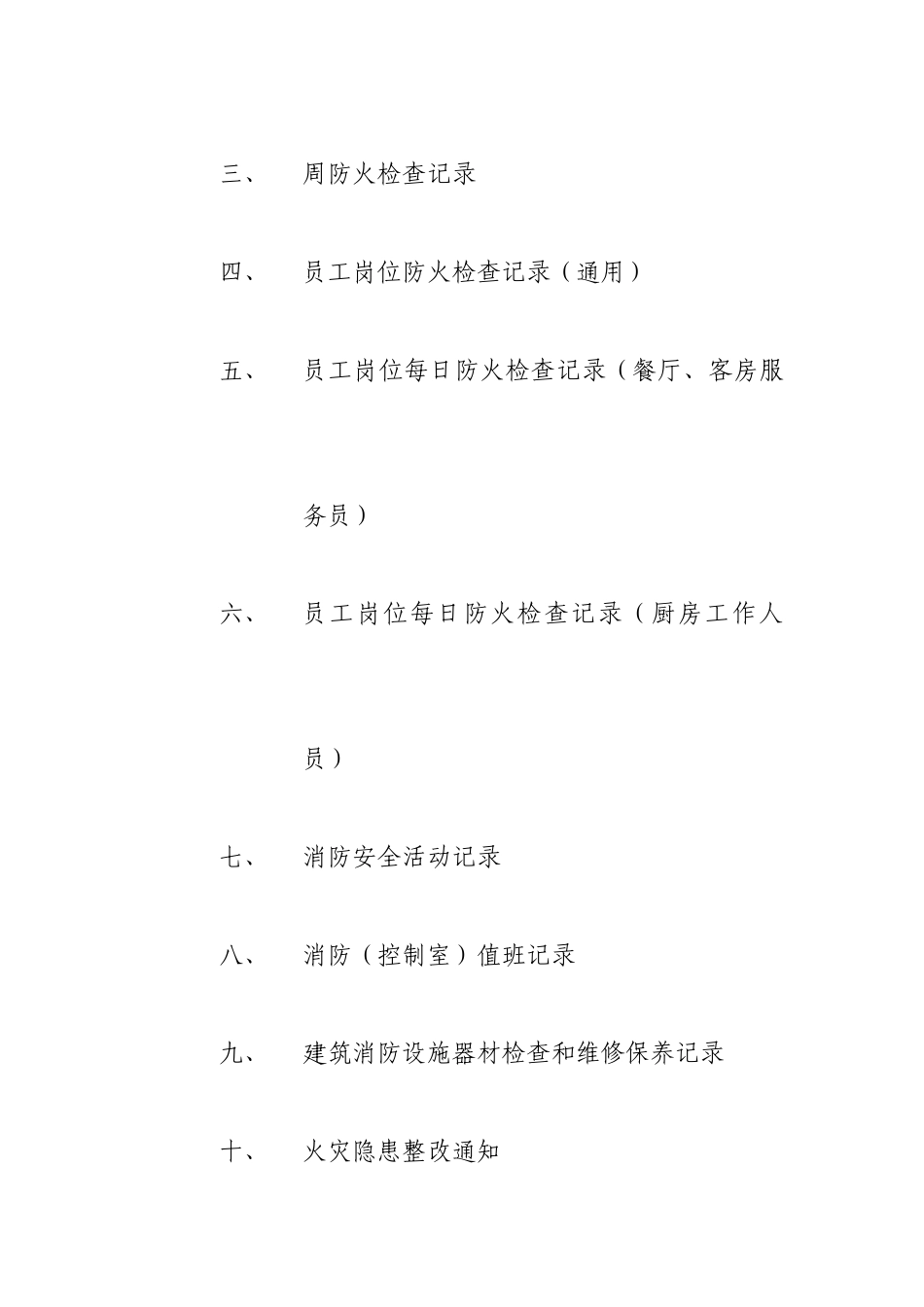 单位消防安全台账模板(36页)_第3页