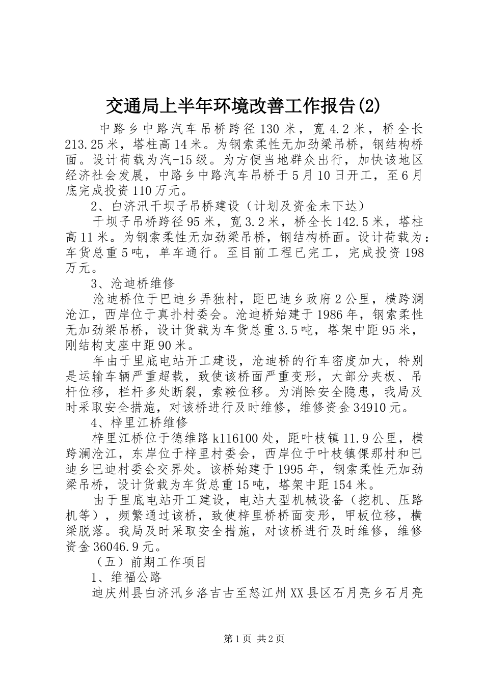 交通局上半年环境改善工作报告_第1页