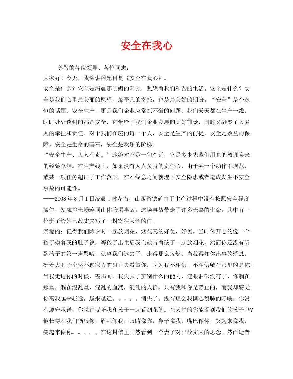《安全管理文档》之安全在我心 _第1页