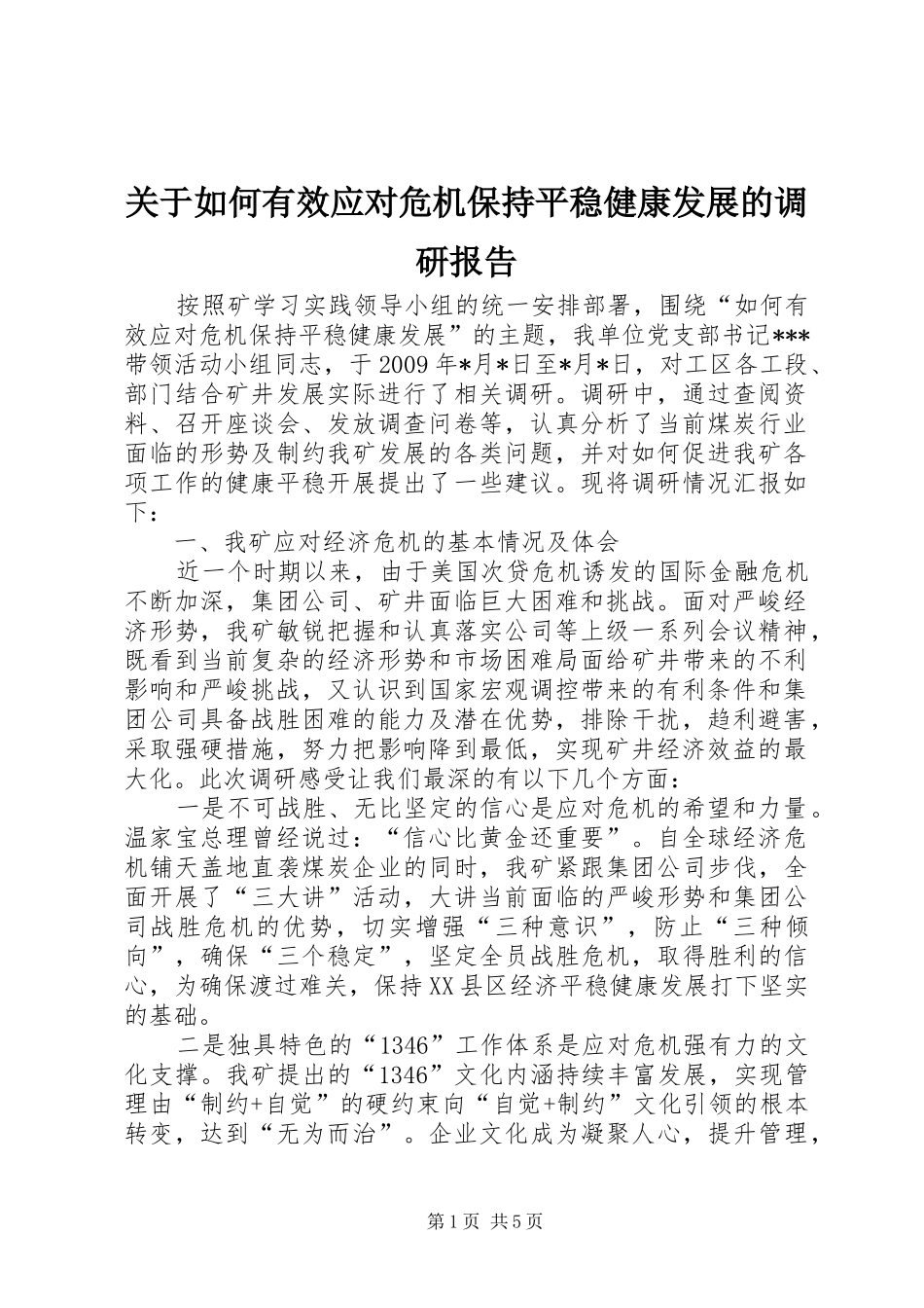 关于如何有效应对危机保持平稳健康发展的调研报告 _第1页
