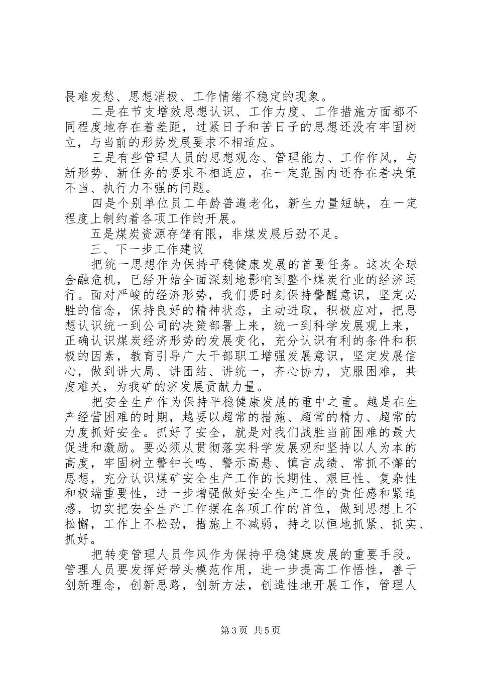 关于如何有效应对危机保持平稳健康发展的调研报告 _第3页