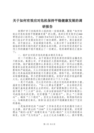 关于如何有效应对危机保持平稳健康发展的调研报告 