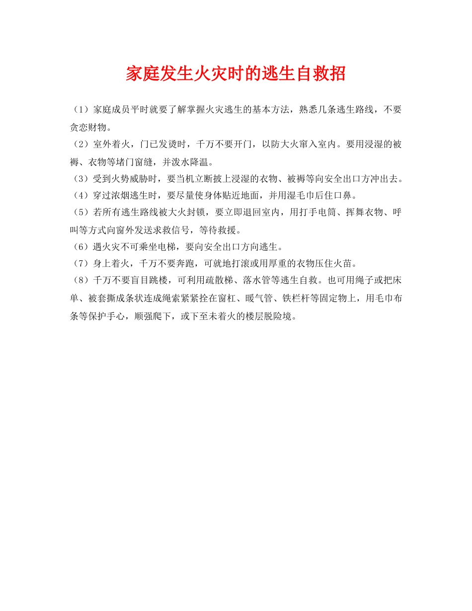 《安全常识-灾害防范》之家庭发生火灾时的逃生自救招 _第1页