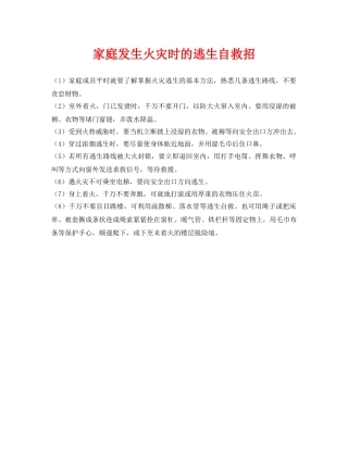 《安全常识-灾害防范》之家庭发生火灾时的逃生自救招 