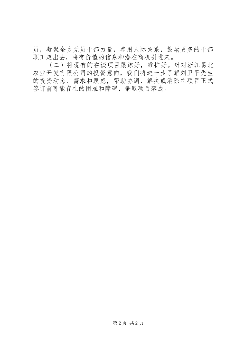 乡镇招商引资工作情况报告 _第2页