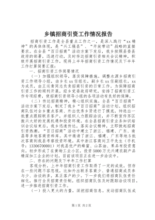 乡镇招商引资工作情况报告 