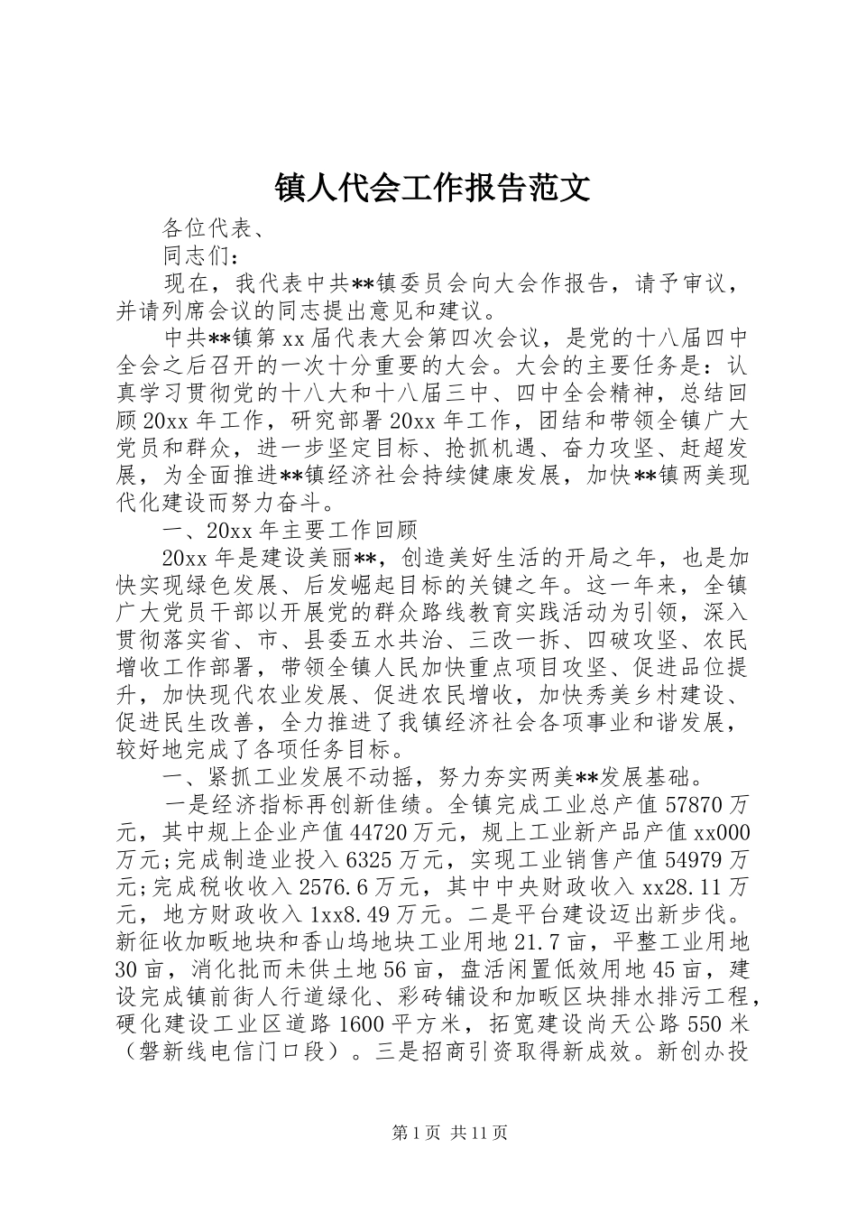 镇人代会工作报告范文 _第1页