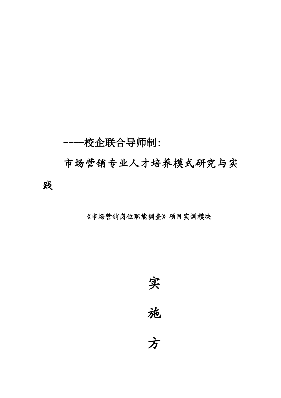 市场营销岗位职能调查实施方案_第1页