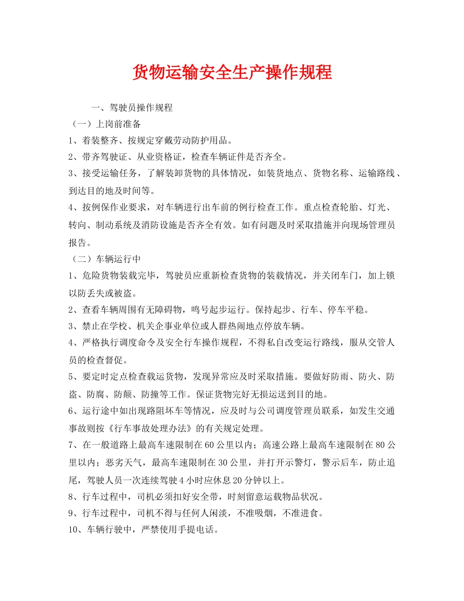 《安全操作规程》之货物运输安全生产操作规程 _第1页