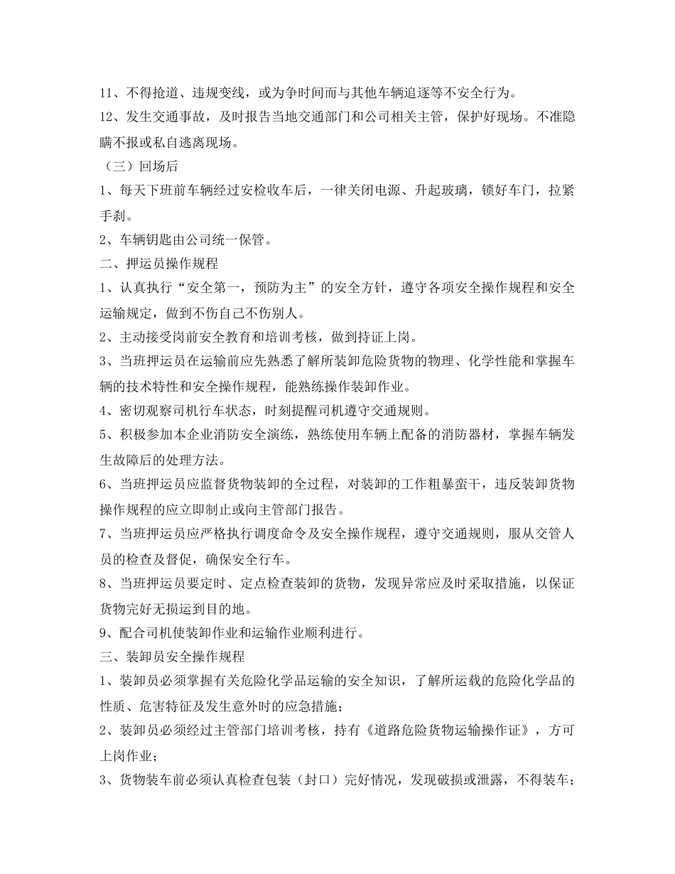 《安全操作规程》之货物运输安全生产操作规程 _第2页