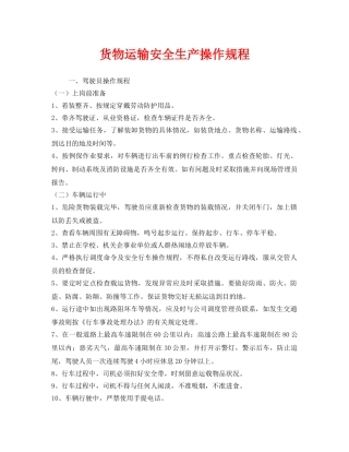 《安全操作规程》之货物运输安全生产操作规程 