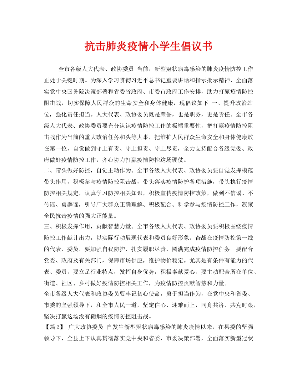 《安全管理文档》之抗击肺炎疫情小学生倡议书 _第1页