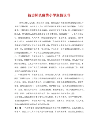 《安全管理文档》之抗击肺炎疫情小学生倡议书 