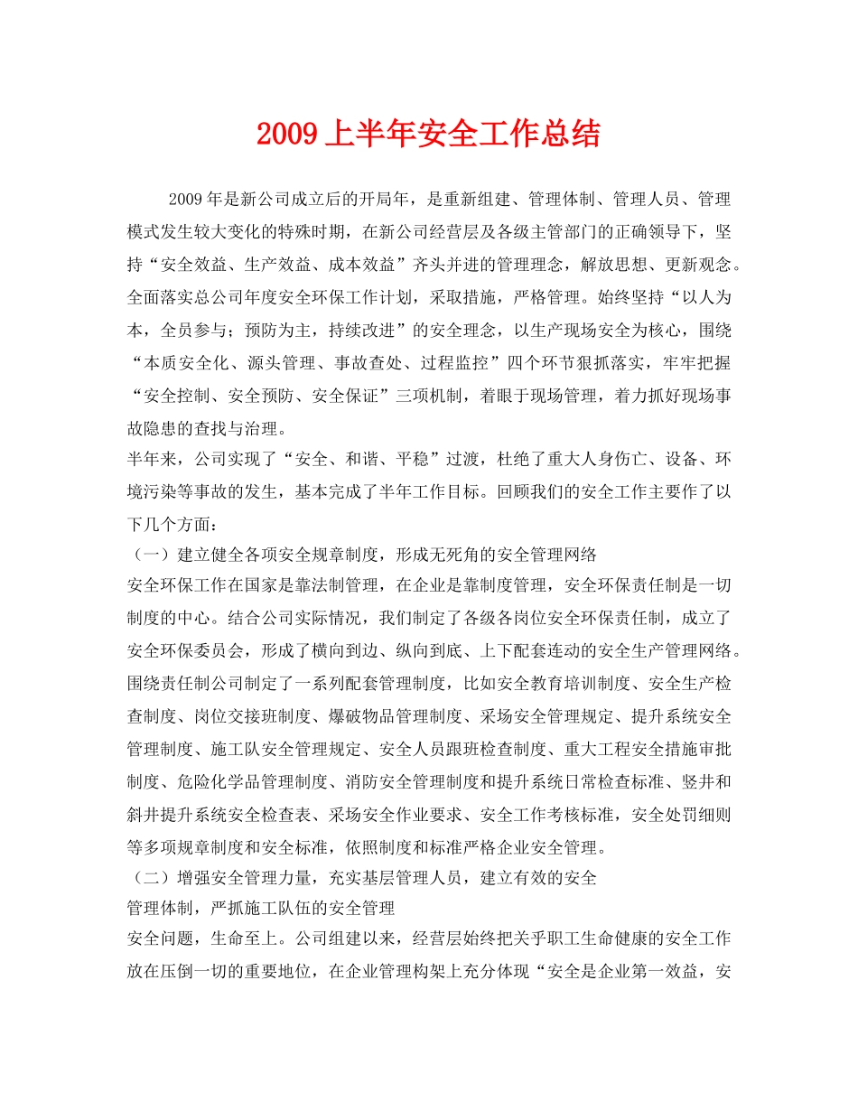 《安全管理文档》之2009上半年安全工作总结 _第1页