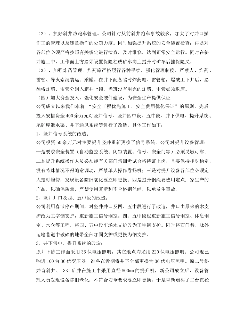 《安全管理文档》之2009上半年安全工作总结 _第3页