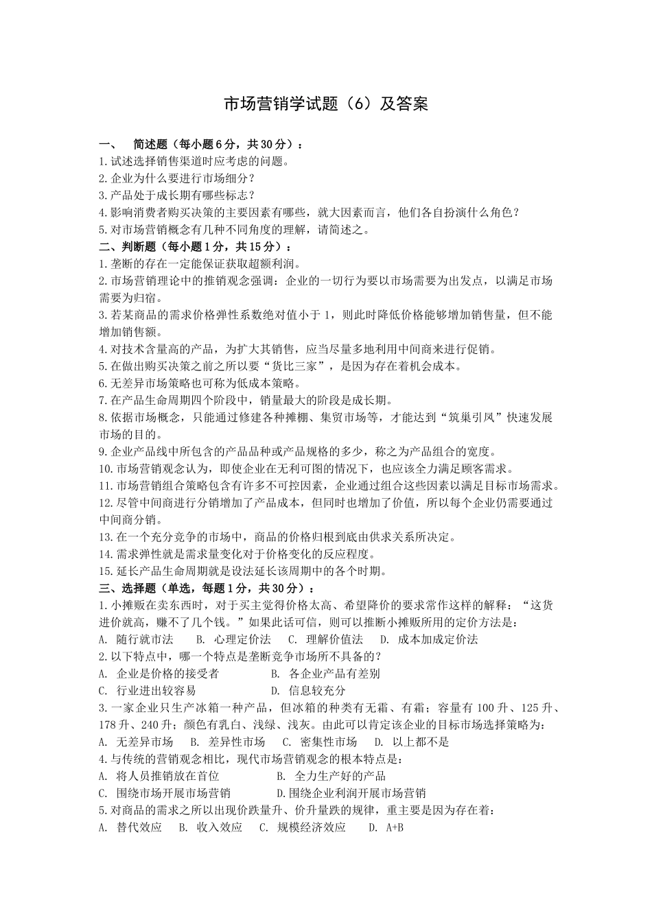 市场营销学试题(6)及答案_第1页