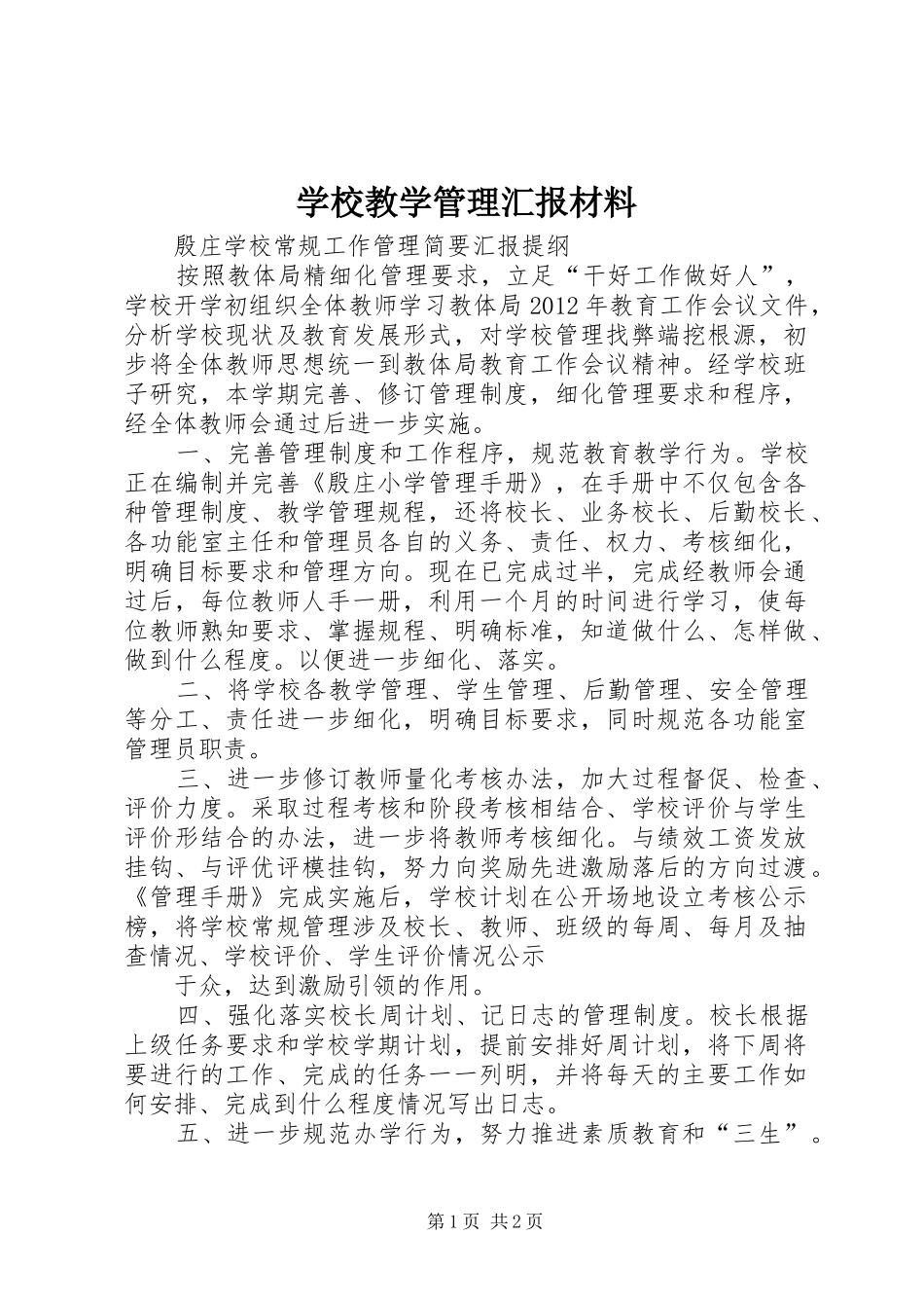 学校教学管理汇报材料 _第1页