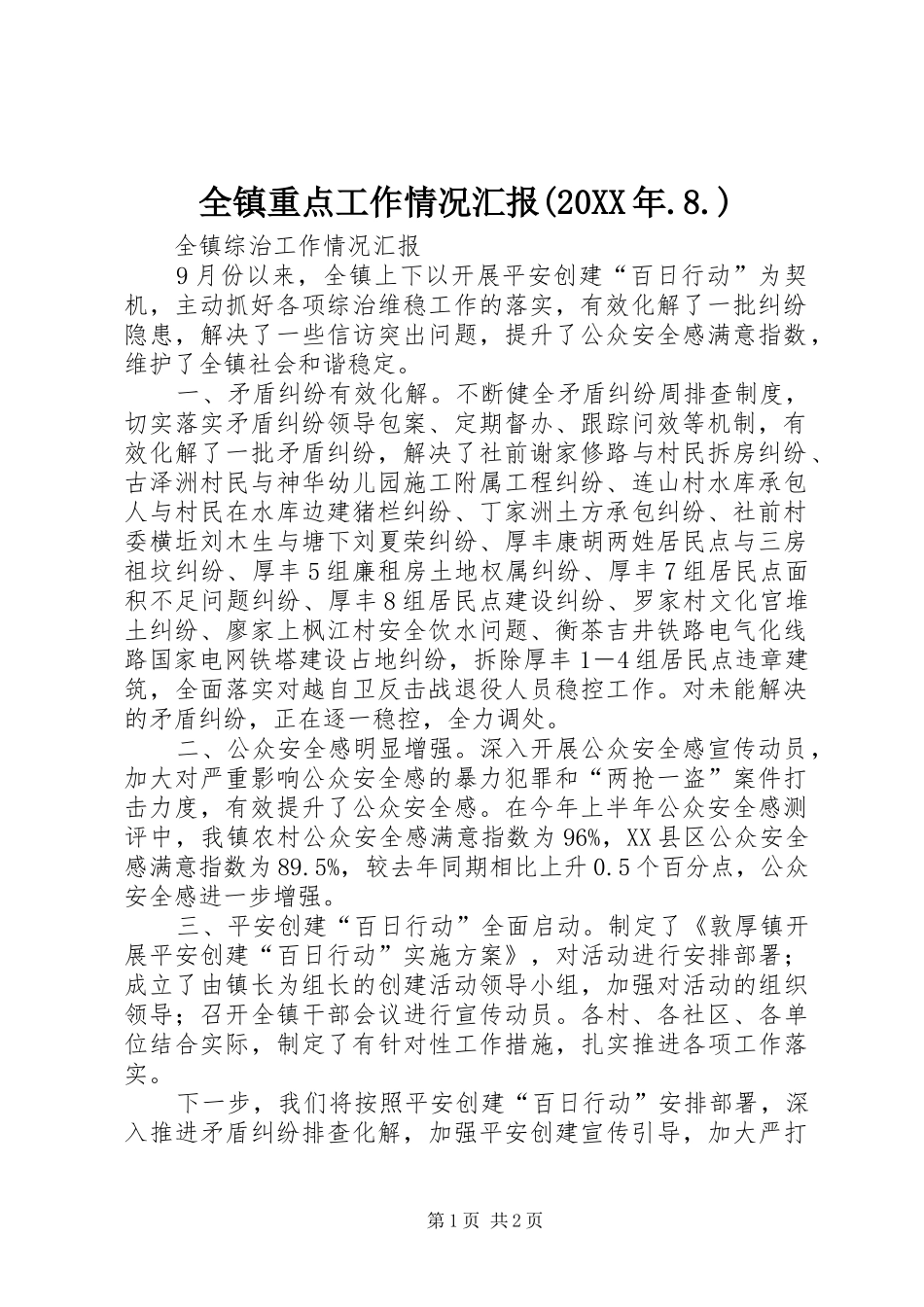 全镇重点工作情况汇报(20XX年.8.) (3)_第1页