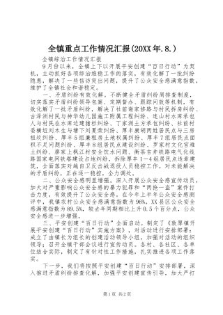 全镇重点工作情况汇报(20XX年.8.) (3)
