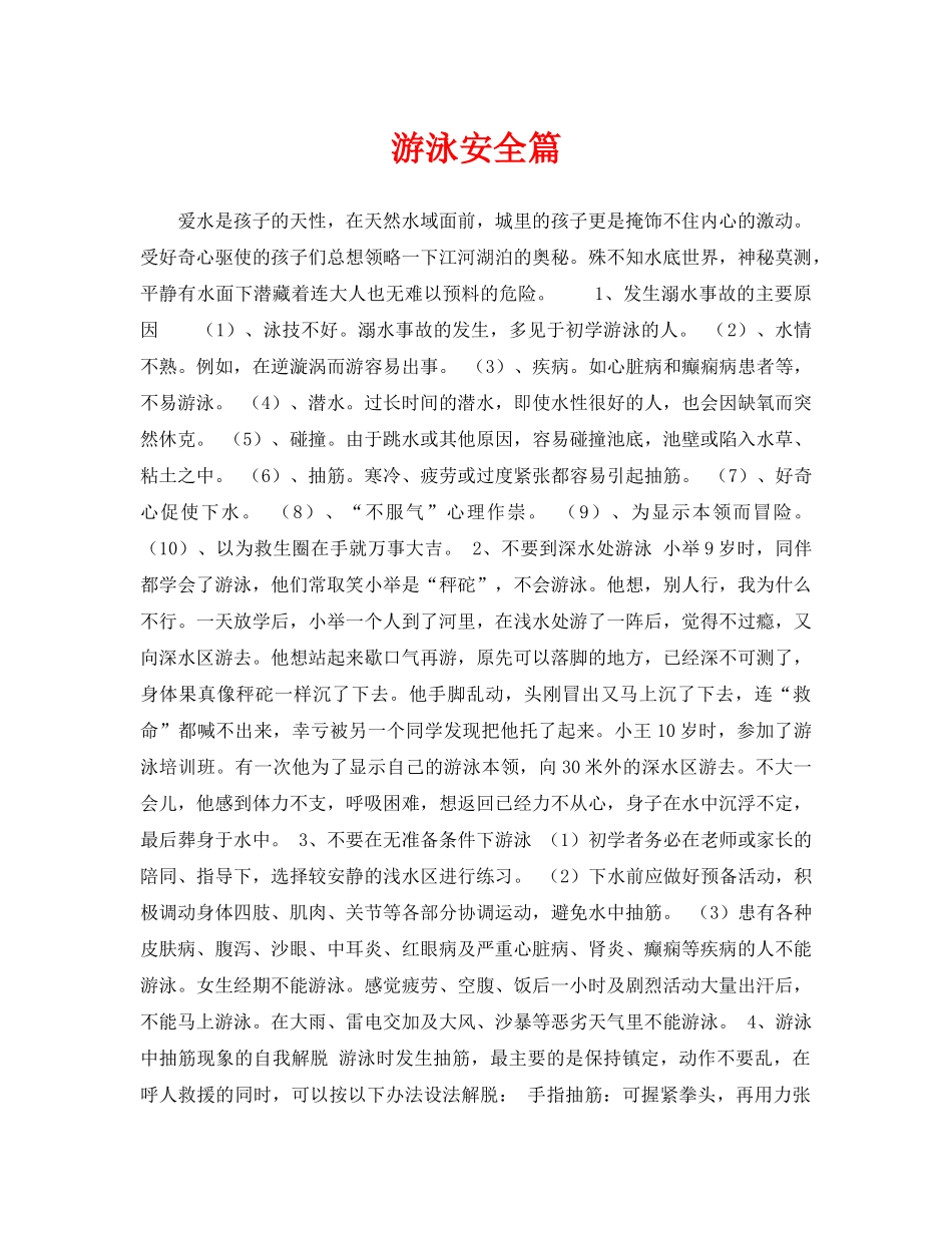 《安全常识-灾害防范》之游泳安全篇 _第1页